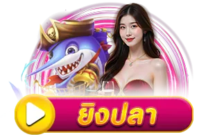 ยิงปลา BY hihuay สมัคร สมาชิก ใหม่