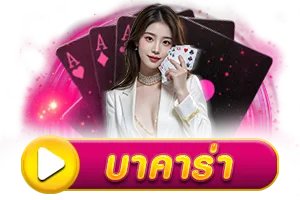 บาคาร่า BY hihuay สมัคร สมาชิก ใหม่