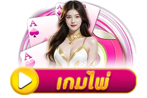 เกมไพ่ BY hihuay สมัคร สมาชิก ใหม่