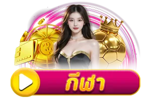 กีฬา BY hihuay สมัคร สมาชิก ใหม่