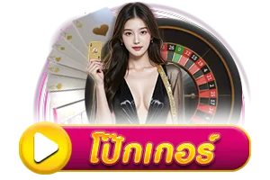 โปีกเกอรื BY hihuay สมัคร สมาชิก ใหม่