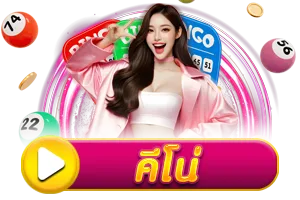 คีโน่ BY hihuay สมัคร สมาชิก ใหม่