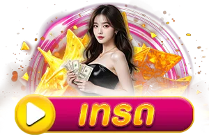 เทรด BY hihuay สมัคร สมาชิก ใหม่