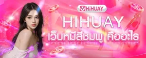 hihuay 888 BY hihuay สมัคร สมาชิก ใหม่