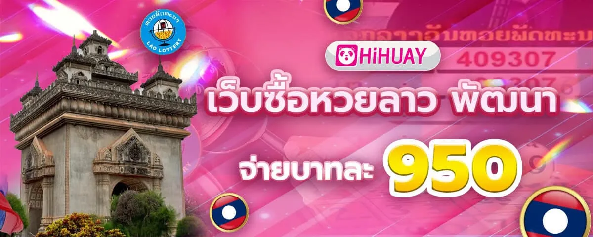 หวยลาวพัฒนา BY hihuay สมัคร สมาชิก ใหม่