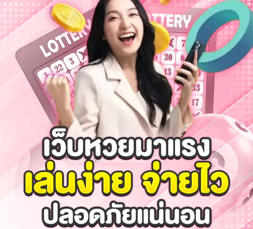 เว็บหวยมาแรง BY hihuay สมัคร สมาชิก ใหม่