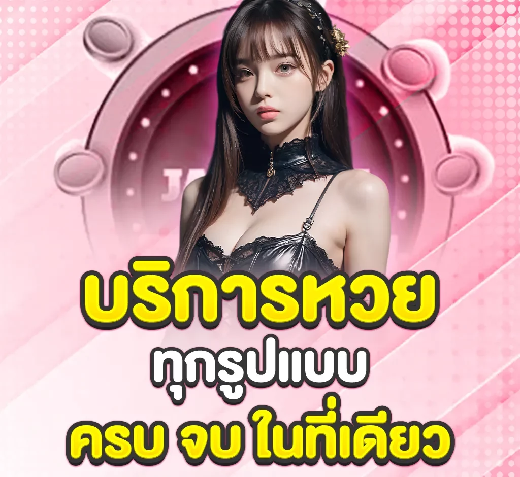 บริการหวยทุกรูปแบบ BY hihuay สมัคร สมาชิก ใหม่