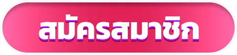 register BY hihuay สมัคร สมาชิก ใหม่