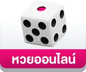 ปุ่มหวย BY hihuay สมัคร สมาชิก ใหม่